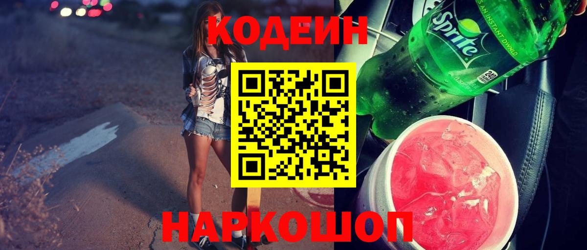 Кодеиновый сироп Lean напиток Lean (лин)  Codein Purple Drank  Вход с VPN  Электрогорск 